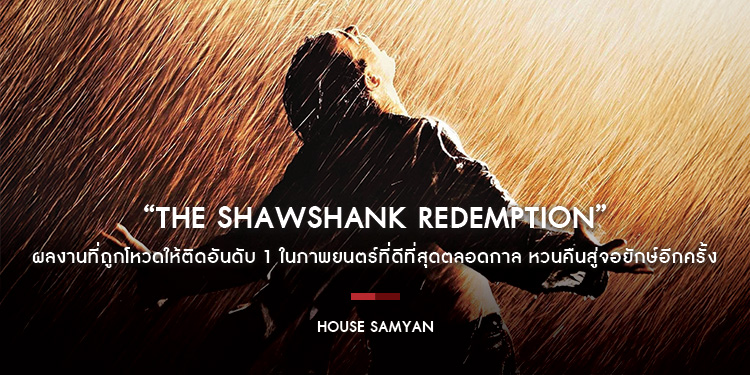 “The Shawshank Redemption” ผลงานที่ถูกโหวดให้ติดอันดับ 1 ในภาพยนตร์ที่ดีที่สุดตลอดกาล หวนคืนสู่จอยักษ์อีกครั้งที่ “เฮ้าส์ สามย่าน”